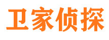 会同卫家私家侦探公司